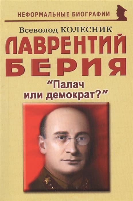 Берия - герой или негодяй?