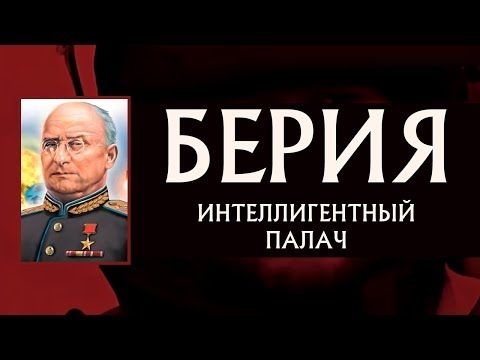 БЕРИЯ - ГЕРОЙ ИЛИ НЕГОДЯЙ?