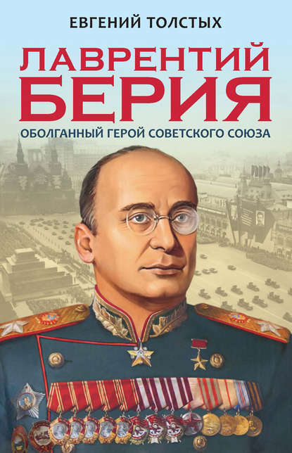 БЕРИЯ - ГЕРОЙ ИЛИ НЕГОДЯЙ?